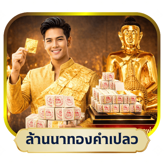 จำหน่ายทองคำเปลว